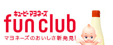 キユーピーマヨネーズ fun club