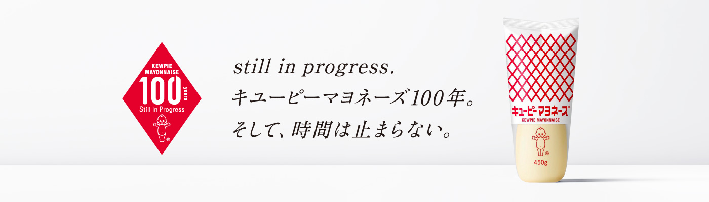 キユーピーマヨネーズ100周年