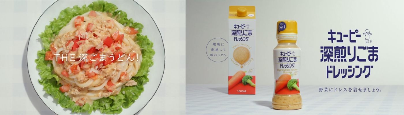 キユーピー 深煎りごまドレッシング「うどんmeets深ごま」篇