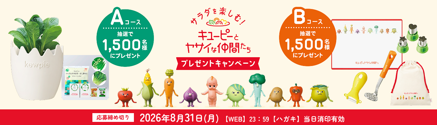 サラダを楽しむ！キユーピーとヤサイな仲間たちプレゼントキャンペーン