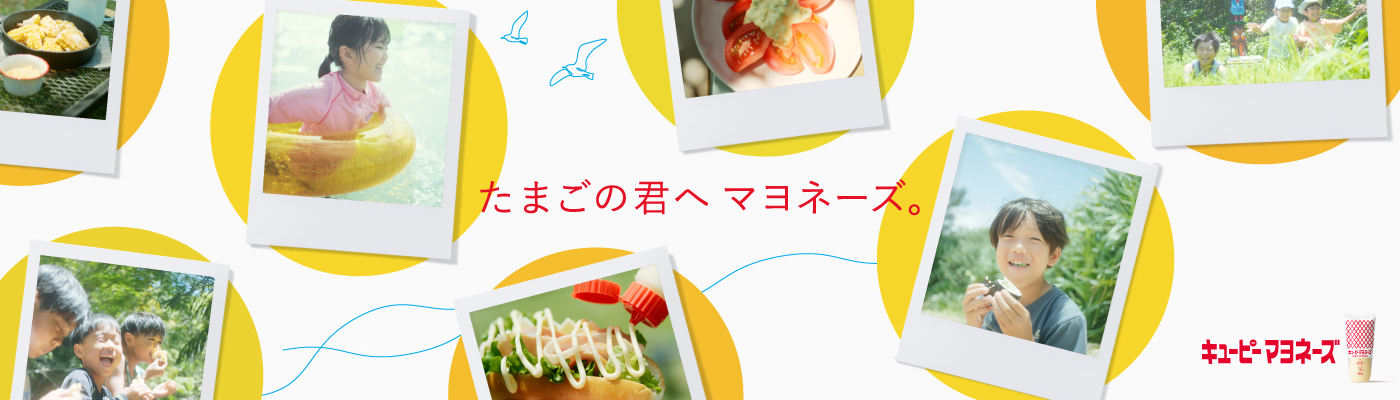 キユーピー マヨネーズ「たまごのきみ　夏マヨ」篇