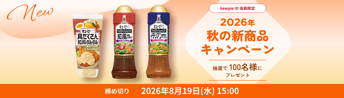 kewpie ID会員限定 2026秋の新商品キャンペーン