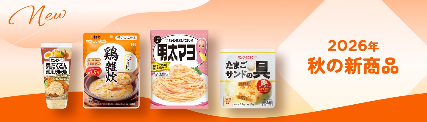 2026年 秋の新商品