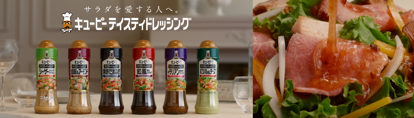 キユーピー テイスティドレッシング 和風 香味たまねぎ「白いサラダ」篇