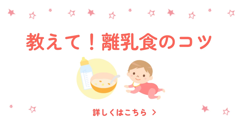 教えて！離乳食のコツ 詳しくはこちら