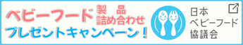 日本ベビーフード協議会 ベビーフード製品詰め合わせプレゼントキャンペーン！