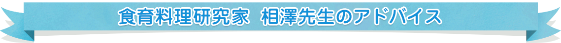 食育料理研究家　相澤先生のアドバイス