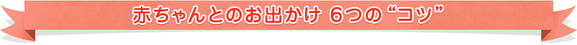 赤ちゃんとのお出かけ6つのコツ