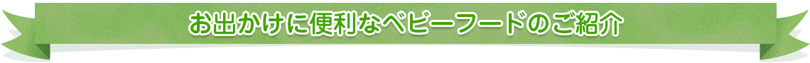 お出かけに便利なベビーフードのご紹介