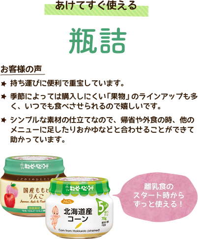 あけてすぐ使える「瓶詰」