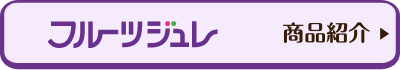 フルーツジュレ　商品紹介