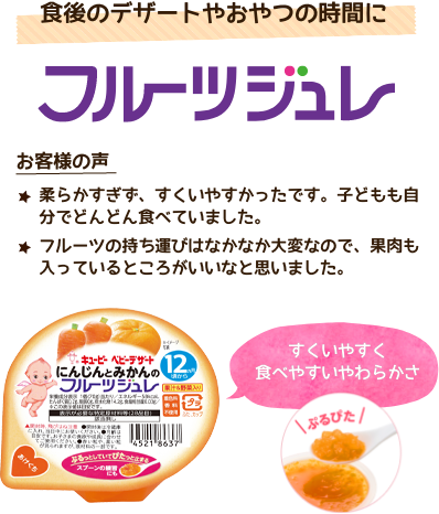 食後のデザートやおやつの時間に「フルーツジュレ」　すくいやすく食べやすいやわらかさ