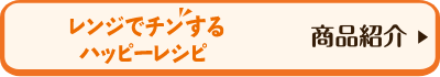 レンジでチンするハッピーレシピ　商品紹介