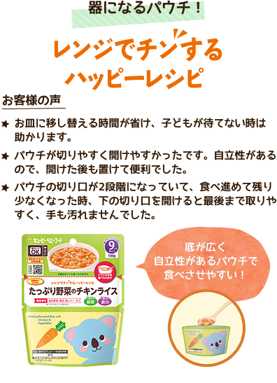 器になるパウチ！「レンジでチンするハッピーレシピ」　底が広く自立性があるパウチで食べさせやすい！