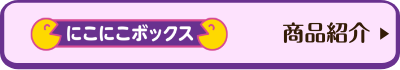 にこにこボックス　商品紹介