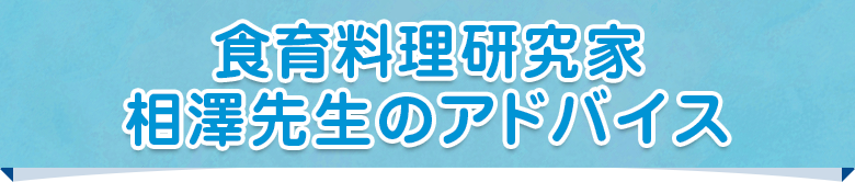食育料理研究家　相澤先生のアドバイス