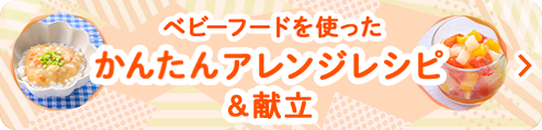 ベビーフードを使ったかんたんアレンジ＆献立