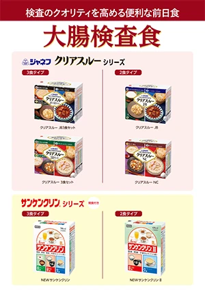 大腸検査食パンフレット