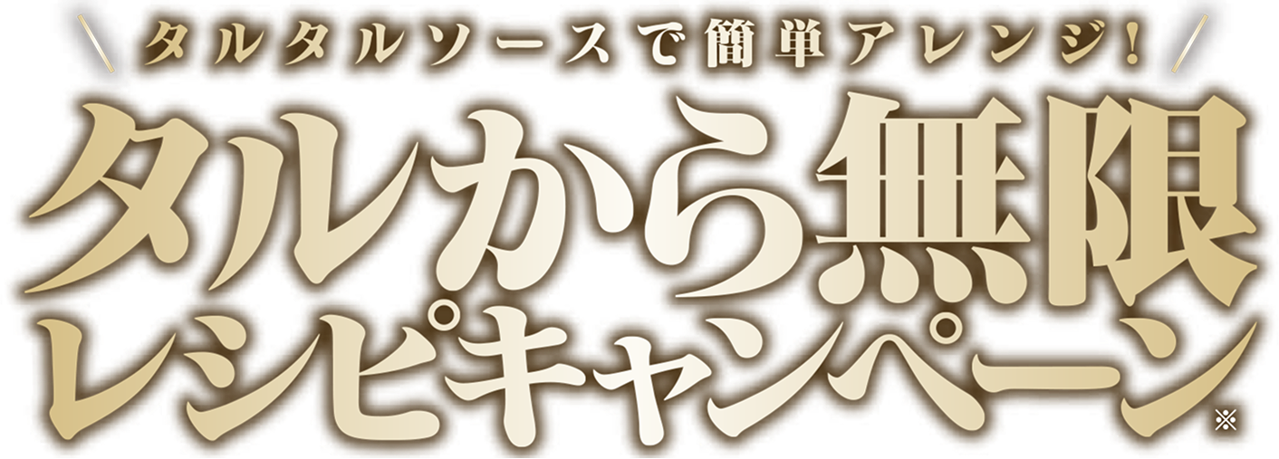 タルタルソースで簡単アレンジ！タルから無限レシピキャンペーン