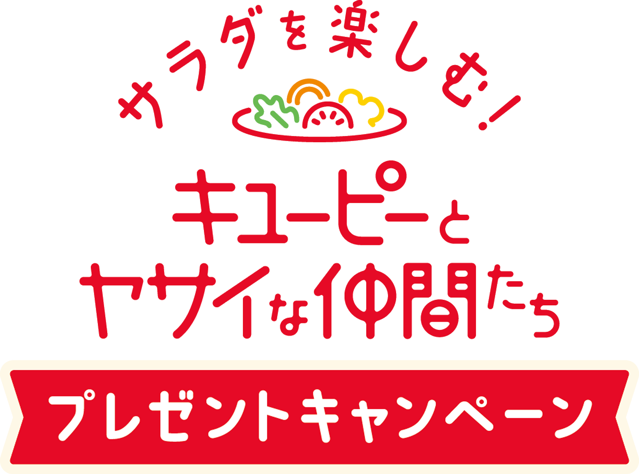 サラダを楽しむ！キユーピーとヤサイな仲間たちプレゼントキャンペーン