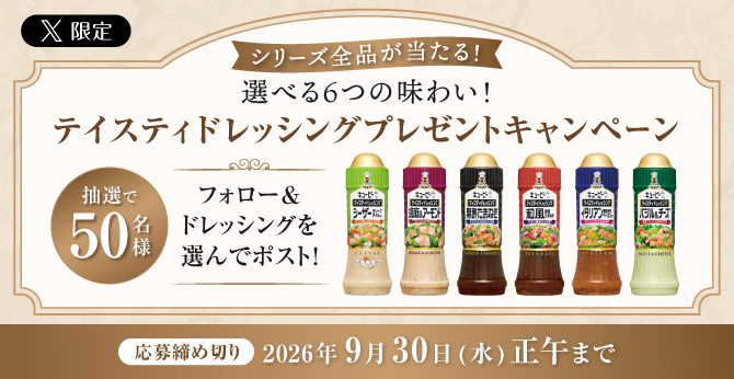 X限定キャンペーン