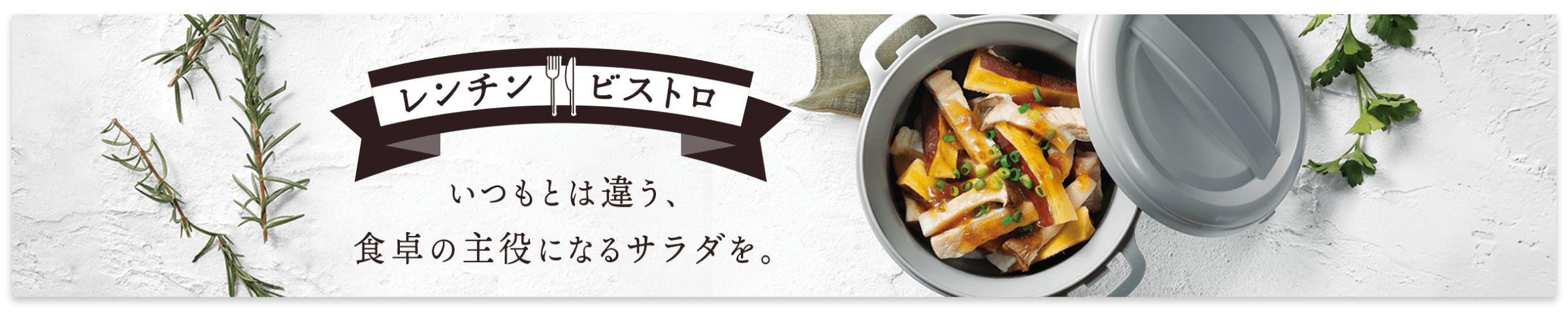 レンチンビストロ いつもとは違う、食卓の主役になるサラダを。