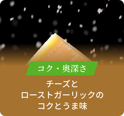 コク・奥深さ:チーズとローストガーリックのコクとうま味