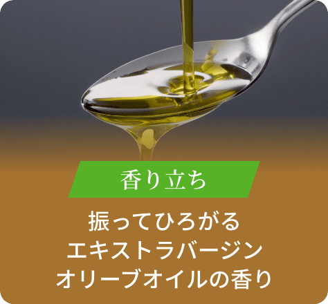 香り立ち:振ってひろがるエキストラバージンオリーブオイルの香り