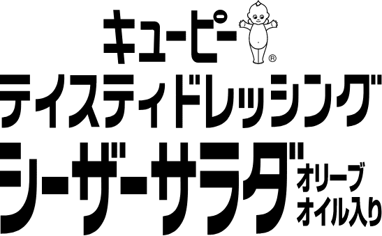キユーピー テイスティドレッシング シーザーサラダ オリーブオイル入り