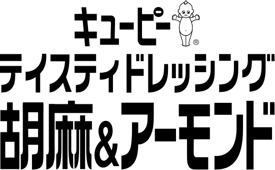 キユーピー テイスティドレッシング 胡麻&アーモンド