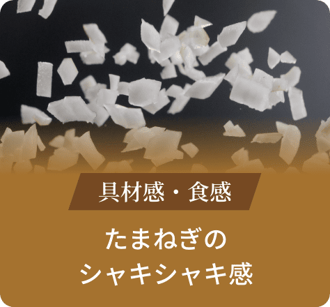 具材感・食感:たまねぎのシャキシャキ感