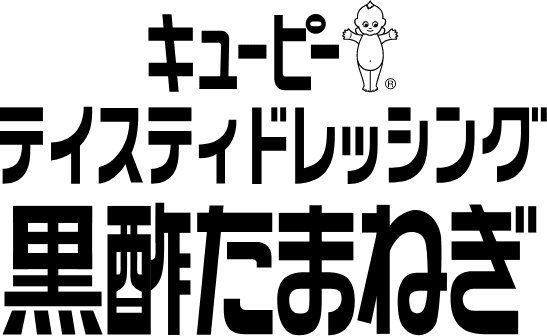 キユーピー テイスティドレッシング 黒酢たまねぎ