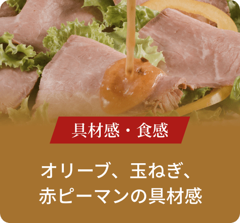 具材感・食感:オリーブ、玉ねぎ、赤ピーマンの具材感