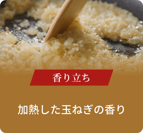 香り立ち:加熱した玉ねぎの香り
