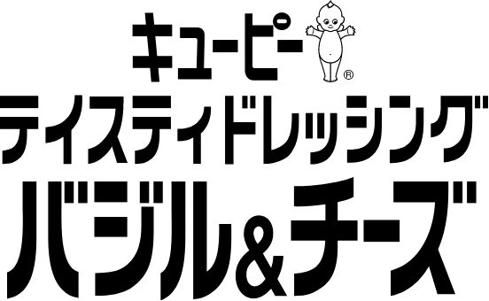 キユーピー テイスティドレッシング バジル&チーズ