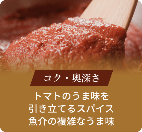コク・奥深さ:トマトのうま味を引き立てるスパイス魚介の複雑なうま味