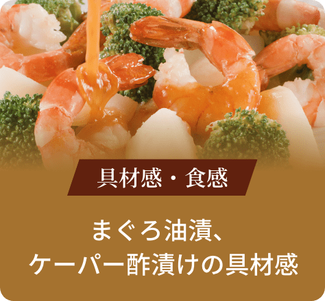 具材感・食感:まぐろ油漬、ケーパー酢漬けの具