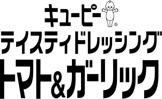 キユーピー テイスティドレッシング トマト&ガーリック