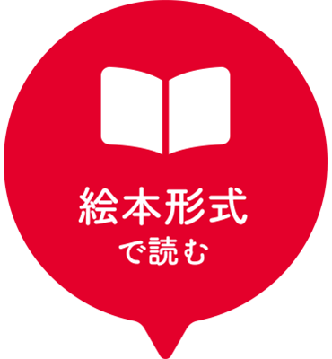 絵本形式で見る