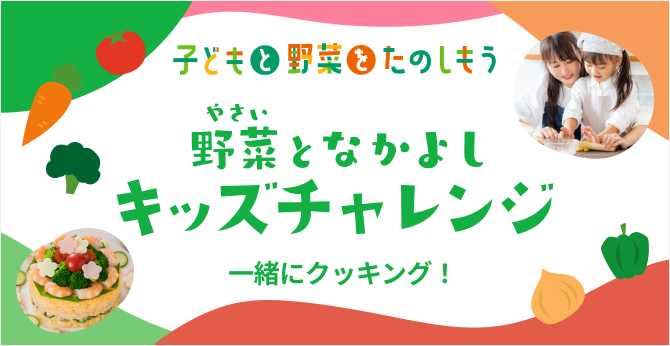 野菜となかよし　キッズチャレンジ