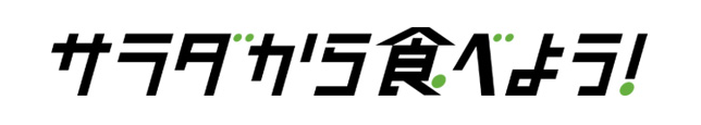 サラダから食べよう！サラダファースト