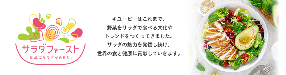 サラダから食べよう！サラダファースト