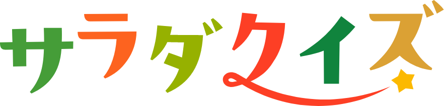 サラダクイズ