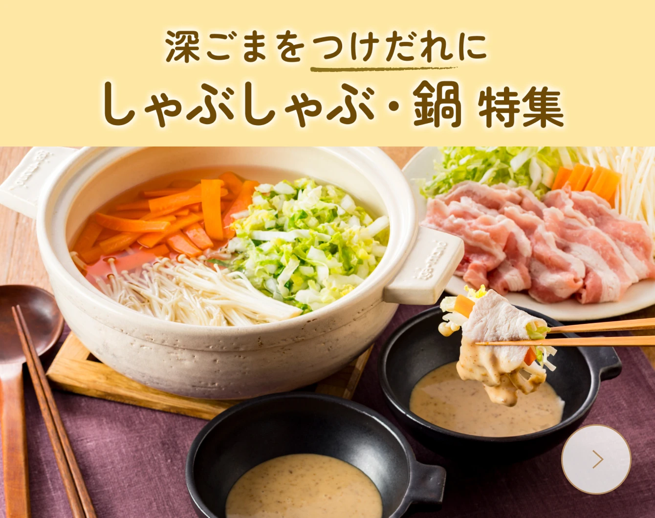 深ごまをつけだれに　しゃぶしゃぶ・鍋特集