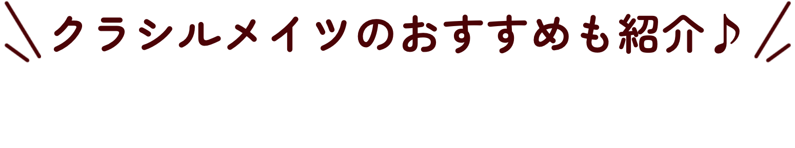 クラシルメイツのおすすめも紹介♪ 家族みんなで楽しむ つけドレアレンジ