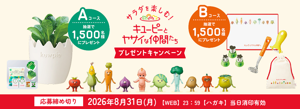 サラダを楽しむ！キユーピーとヤサイな仲間たちプレゼントキャンペーン