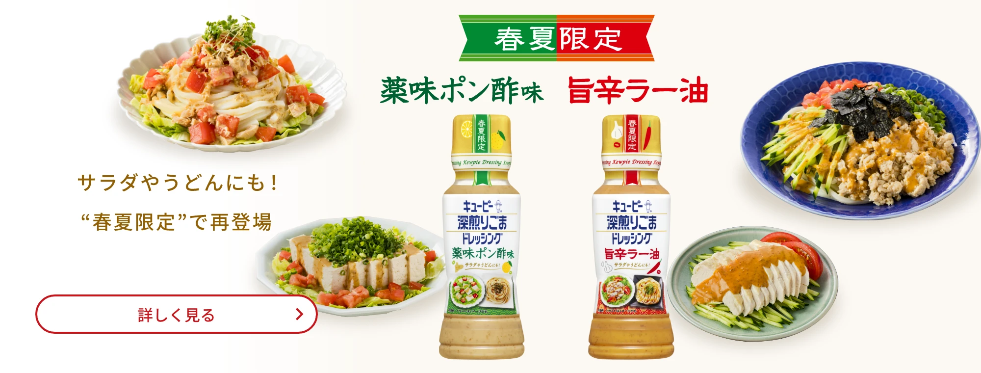 春夏限定 薬味ポン酢味 旨辛ラー油 サラダやうどんにも！“春夏限定”で再登場
