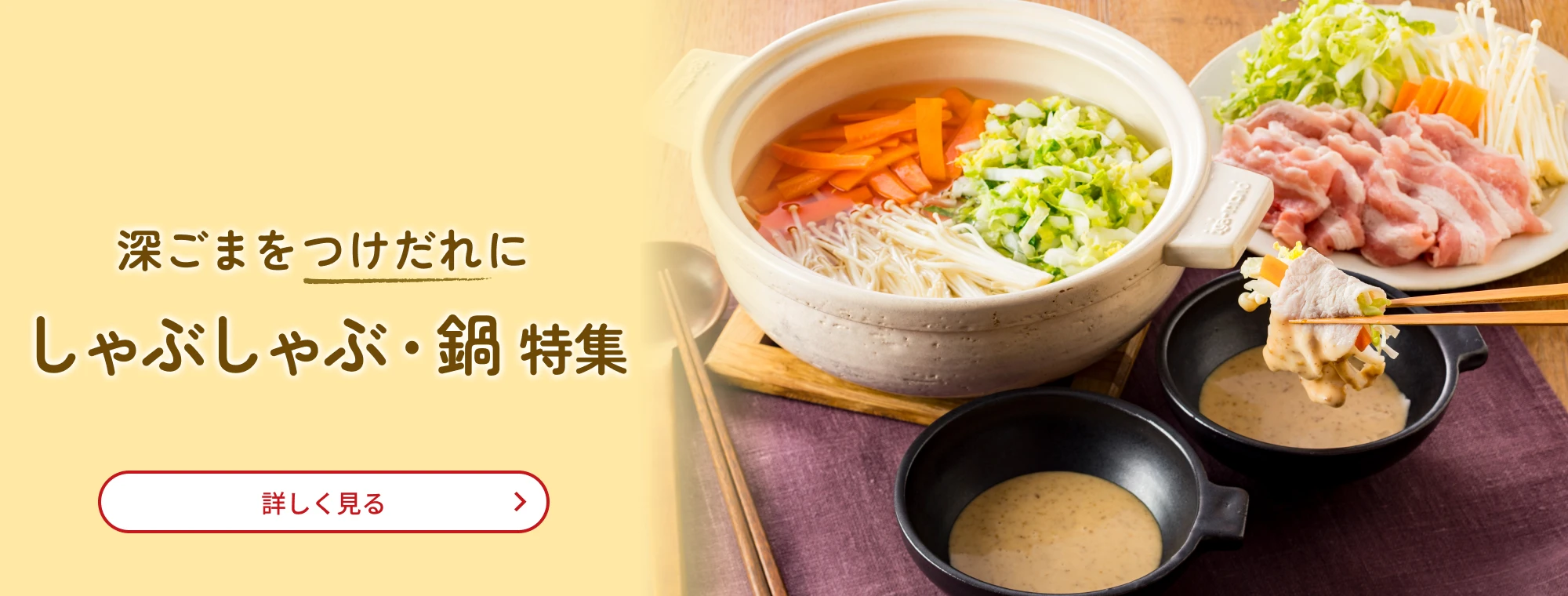 深ごまをつけだれに　しゃぶしゃぶ・鍋特集