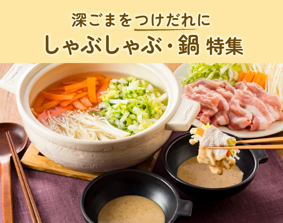 深ごまをつけだれに　しゃぶしゃぶ・鍋特集