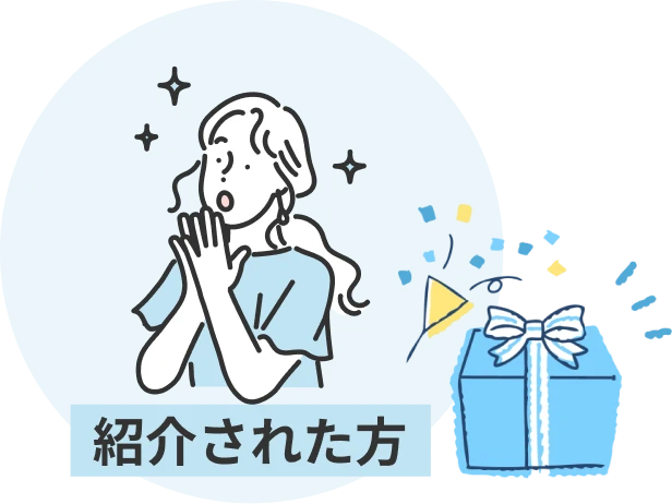紹介した方